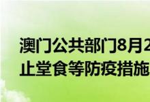 澳门公共部门8月2日起恢复正常运作解除禁止堂食等防疫措施