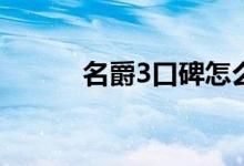  名爵3口碑怎么样 车主真实感受 
