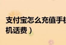 支付宝怎么充值手机话费（支付宝怎么充值手机话费）