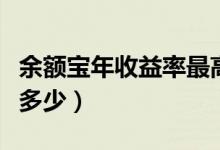 余额宝年收益率最高是多少（余额宝年收益率多少）
