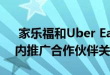  家乐福和Uber Eats宣布将在法国全国范围内推广合作伙伴关系 