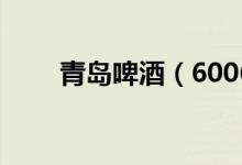 青岛啤酒（600600）股票股本结构