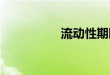 流动性期限缺口是什么
