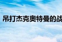吊打杰克奥特曼的战斗民族（点点借款app）
