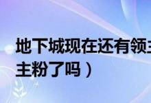 地下城现在还有领主粉吗（dnf现在不能爆领主粉了吗）