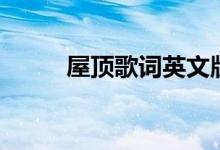 屋顶歌词英文版（屋顶歌词全文）