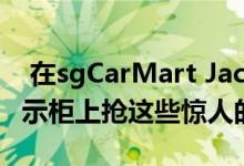  在sgCarMart Jack Cars Trusted Brand展示柜上抢这些惊人的交易 