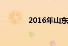 2016年山东高考分数线一览