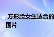  方形脸女生适合的造型 精剪出齐肩以及短发图片 
