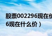 股票002296现在价格多少（辉煌科技002296现在什么价）