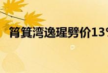  筲箕湾逸瑆劈价13% 买家挞订损失逾27万 