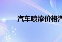  汽车喷漆价格汽车全喷漆价格多少 