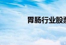 胃肠行业股票名单有哪些（）