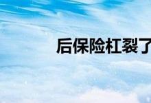 后保险杠裂了一般是修还是换 