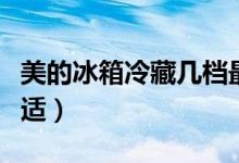美的冰箱冷藏几档最高（美的冰箱冷藏几挡合适）