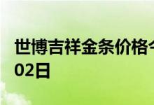 世博吉祥金条价格今天多少一克 2022年08月02日