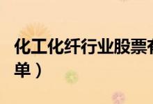 化工化纤行业股票有哪些（化工化纤概念股名单）