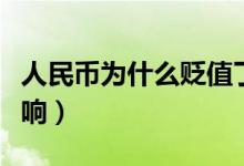 人民币为什么贬值了（对老百姓生活有什么影响）