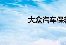 大众汽车保养信息如何查看 