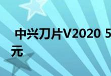  中兴刀片V2020 5G正式发布:官方售价1399元 