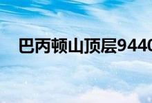  巴丙顿山顶层9440万 天玺4房户逾1亿售 