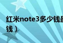红米note3多少钱最新报价（红米note3多少钱）
