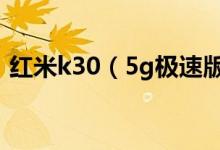 红米k30（5g极速版发布 售价仅需1999元）