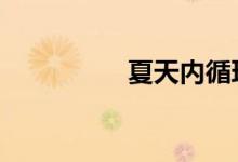 夏天内循环还是外循环 