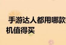  手游达人都用哪款手机骁龙855旗舰iQOO手机值得买 