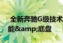  全新奔驰G级技术解析 GCLASS越野基础性能&底盘 