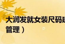 大润发就女装尺码建议表致歉（将会加强内部管理）