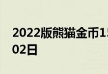 2022版熊猫金币15克今日价格 2022年08月02日