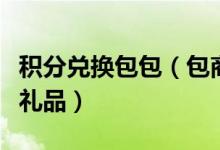 积分兑换包包（包商银行信用卡中心积分兑换礼品）