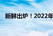 新鲜出炉！2022年三网融合概念股是哪些