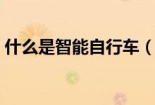 什么是智能自行车（智能自行车一般多少钱）