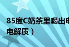 85度C奶茶里喝出电池（这是要给消费者补充电解质）