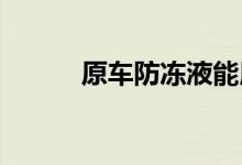  原车防冻液能用几年或者是公里 