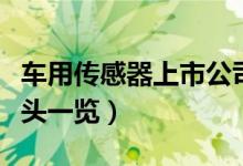 车用传感器上市公司有哪些（相关上市公司龙头一览）