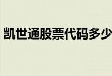 凯世通股票代码多少 凯世通股票代码是多少 