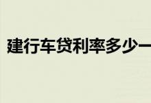 建行车贷利率多少一年 建行车贷利率是多少