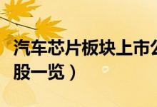 汽车芯片板块上市公司有哪些（汽车芯片概念股一览）