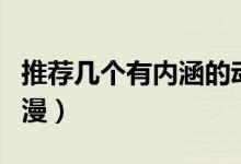 推荐几个有内涵的动漫（推荐几个有内涵的动漫）