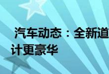  汽车动态：全新道奇RAM特别版官图整体设计更豪华 