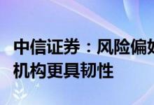 中信证券：风险偏好仍低持营期公募基金头部机构更具韧性