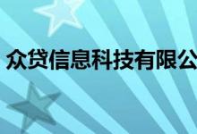 众贷信息科技有限公司（众贷网公司怎么样）