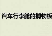 汽车行李舱的搁物板使用时有哪些注意事项  