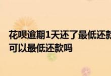 花呗逾期1天还了最低还款可以继续使用吗 花呗逾期19天还可以最低还款吗