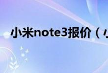 小米note3报价（小米note3报价多少钱）