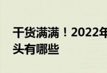 干货满满！2022年连花清瘟概念上市公司龙头有哪些