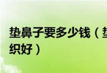 垫鼻子要多少钱（垫鼻子用假体好还是自体组织好）